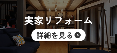 実家リフォーム