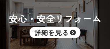 安心・安全リフォーム