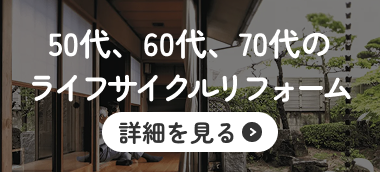 50代、60代、70代のライフサイクルリフォーム