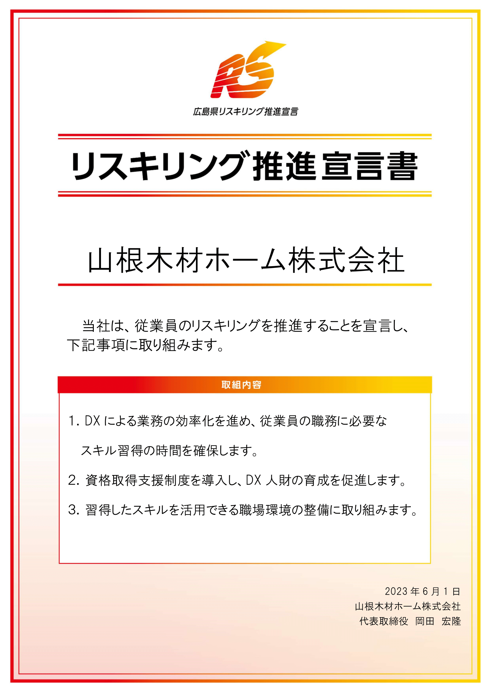 リスキリング推進宣言書（山根木材ホーム株式会社）