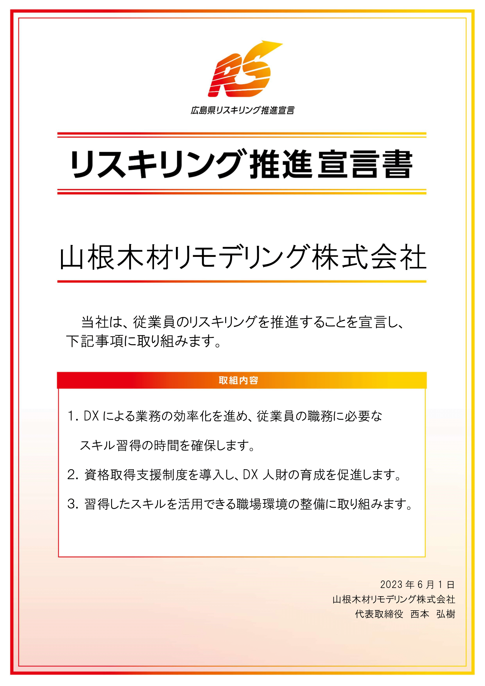 リスキリング推進宣言書（山根木材リモデリング株式会社）