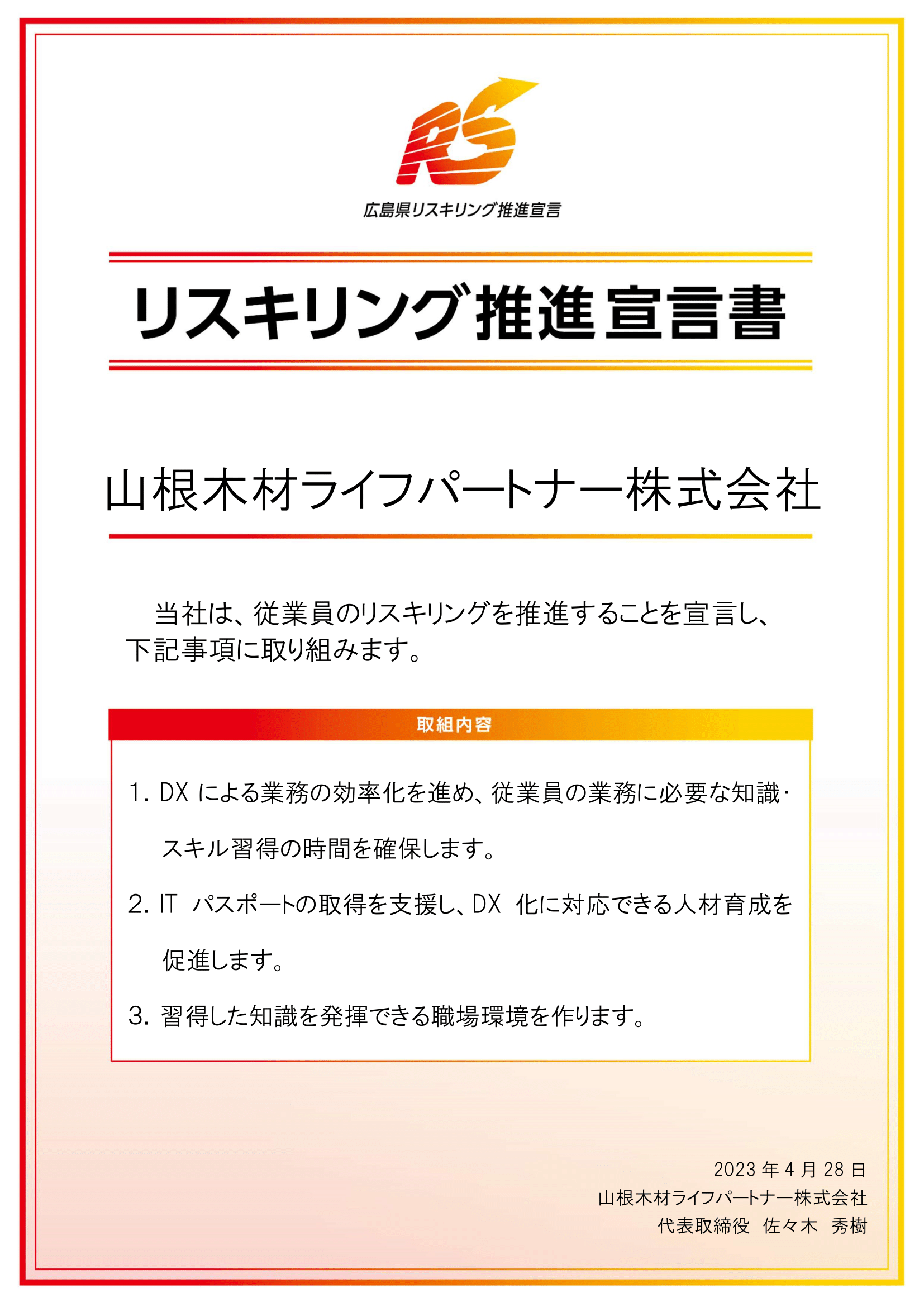 リスキリング推進宣言書（山根木材ライフパートナー株式会社）