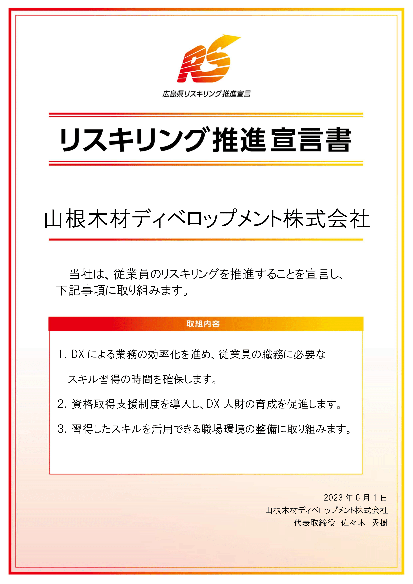 リスキリング推進宣言書（山根木材ディベロップメント株式会社）