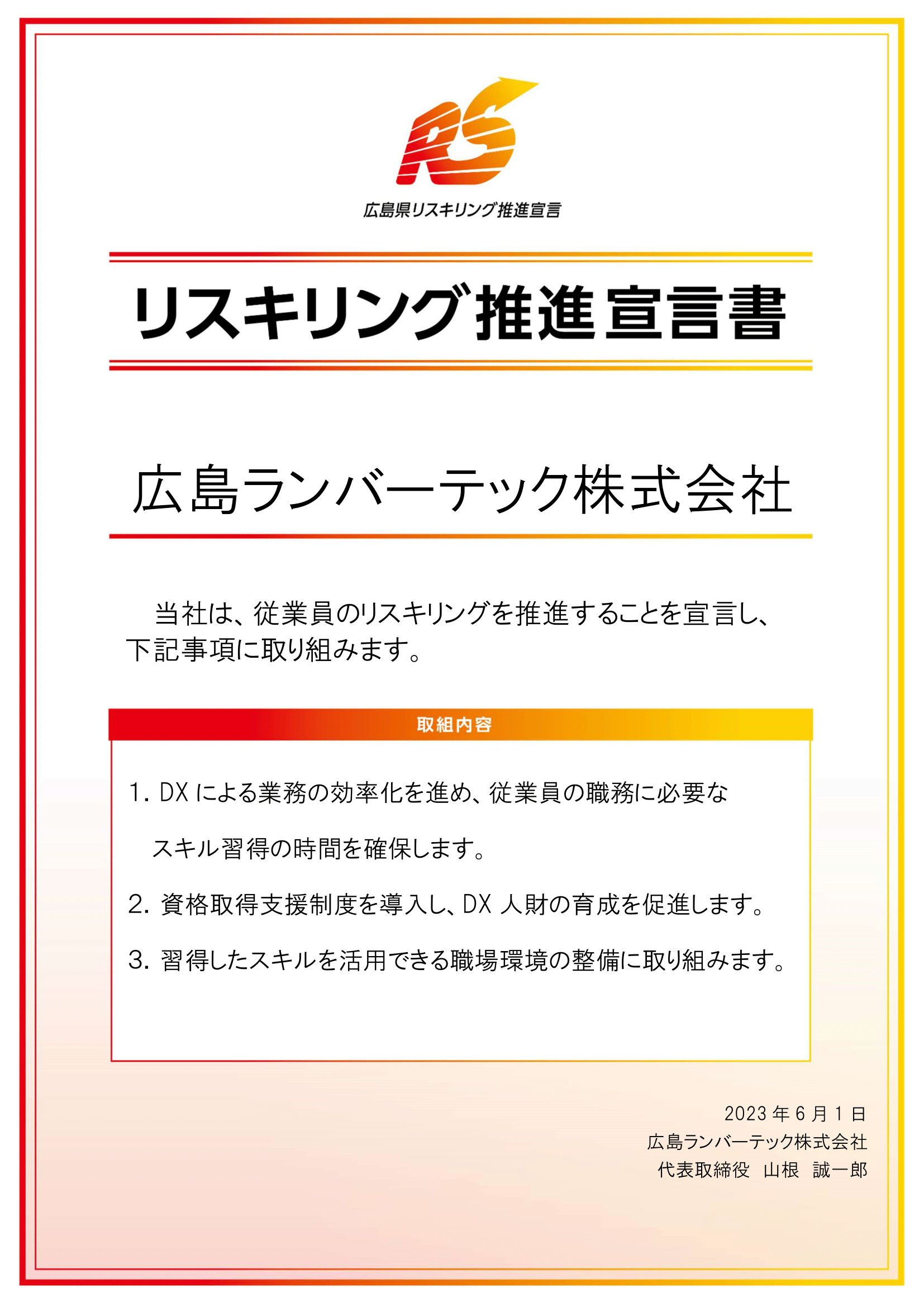 リスキリング推進宣言書（広島ランバーテック株式会社）