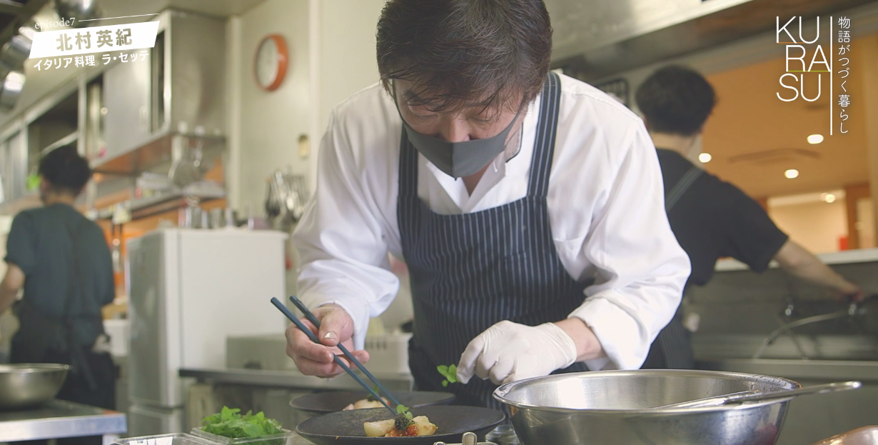 北村英紀さん～イタリア料理「ラ・セッテ」オーナー