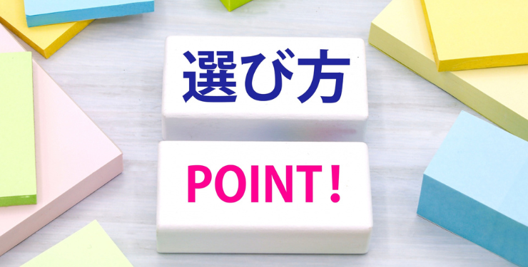 選び方、POINT!と書かれたブロックは机の上に置かれている