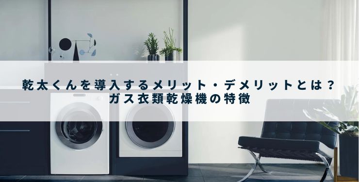 乾太くんを導入するメリットとデメリットとは?ガス衣類乾燥機の特徴 - 山根木材