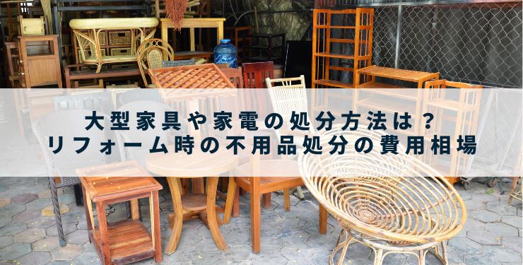 大型家具や家電の処分方法は？リフォーム時の不用品処分の費用相場 