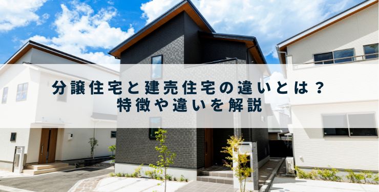 分譲住宅と建売住宅の違いとは？特徴や違いを解説