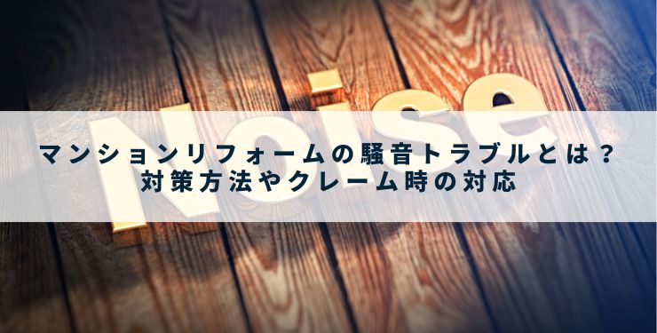 マンションリフォームの騒音トラブルとは？対策方法やクレーム時の対応