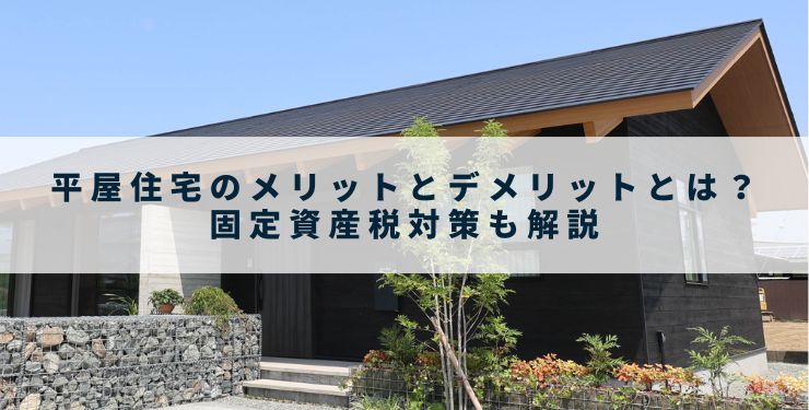 平屋住宅のメリットとデメリットとは？固定資産税対策も解説