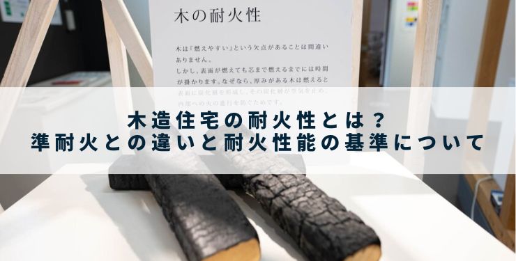 木造住宅の耐火性とは？準耐火との違いと耐火性能の基準について