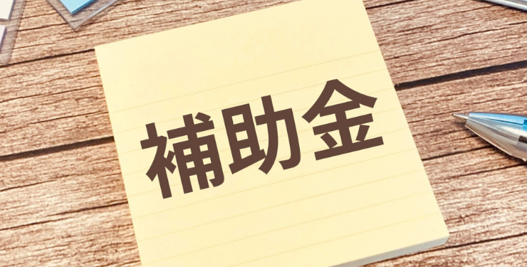 補助金と書かれた付箋が机の上に置かれている