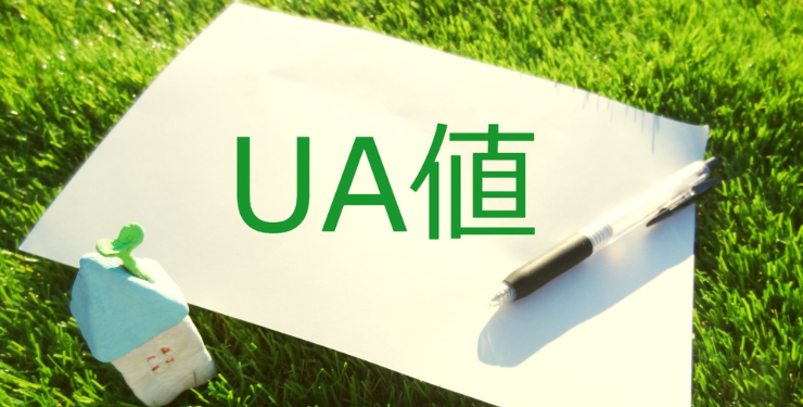 芝生の上に家の模型とUA値と書かれた紙が置かれている