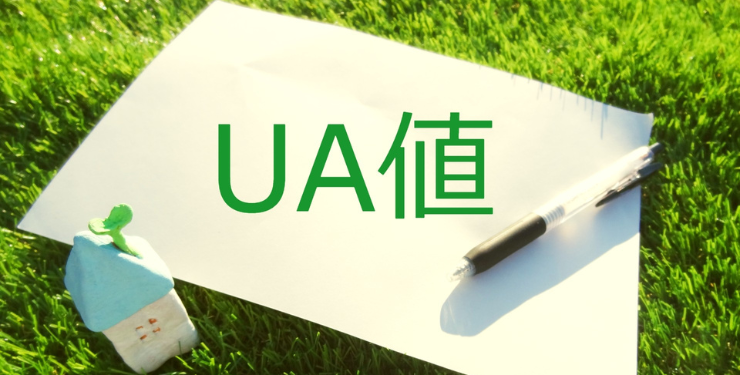 芝生の上で「UA値」とか書かれた紙が置かれている