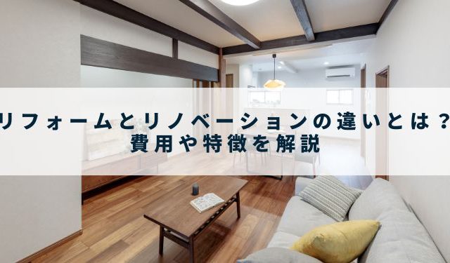 リフォームとリノベーションの違いとは？費用や特徴を解説 - 広島