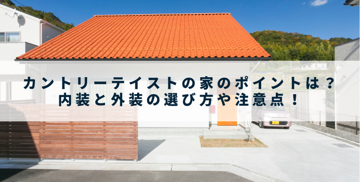 カントリーテイストの家のポイントは？内装と外装の選び方や注意点