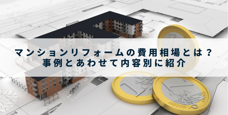 マンションリフォームの費用相場とは？事例とあわせて内容別に紹介