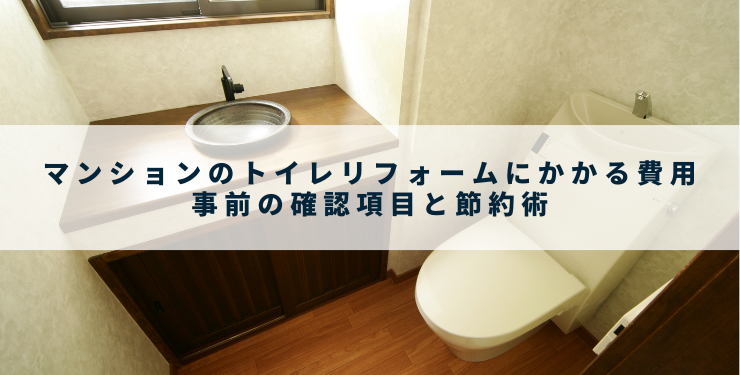 マンションのトイレリフォームにかかる費用｜事前の確認項目と節約術