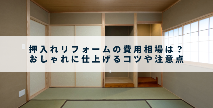 押入れリフォームの費用相場は？おしゃれに仕上げるコツや注意点
