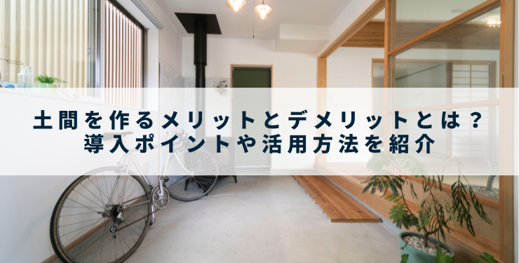 土間を作るメリットとデメリットとは？導入ポイントや活用方法を紹介 - 広島・福岡で注文住宅・分譲住宅・リフォーム・中古物件なら山根木材