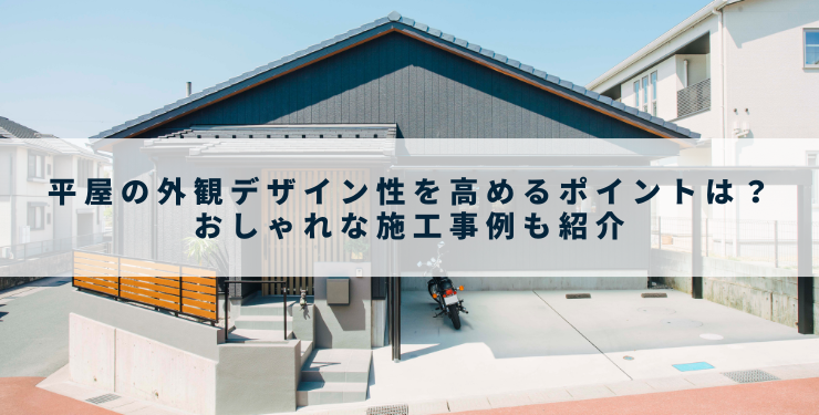 平屋の外観デザイン性を高めるポイントは？おしゃれな施工事例も紹介