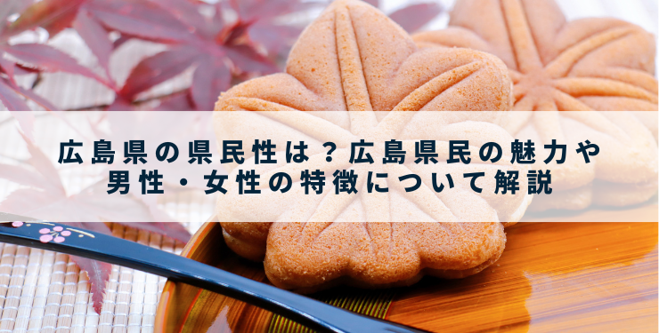 広島県の県民性は？広島県民の魅力や男性・女性の特徴について解説