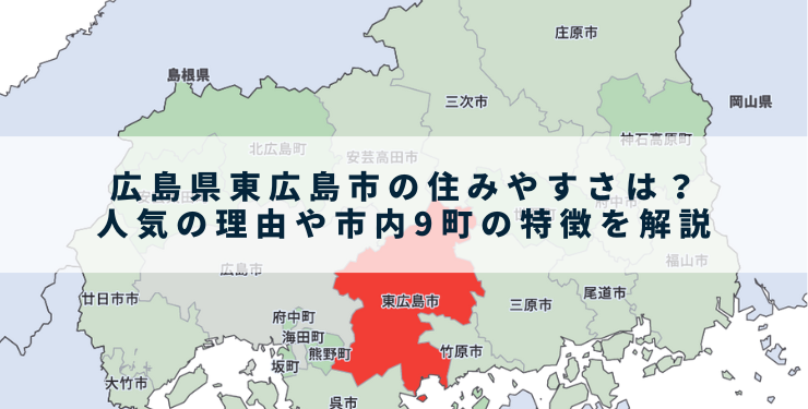 広島県東広島市の住みやすさは？人気の理由や市内9町の特徴を解説