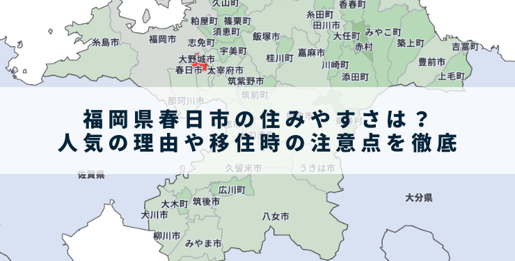 福岡県春日市の住みやすさは？人気の理由や移住時の注意点を徹底