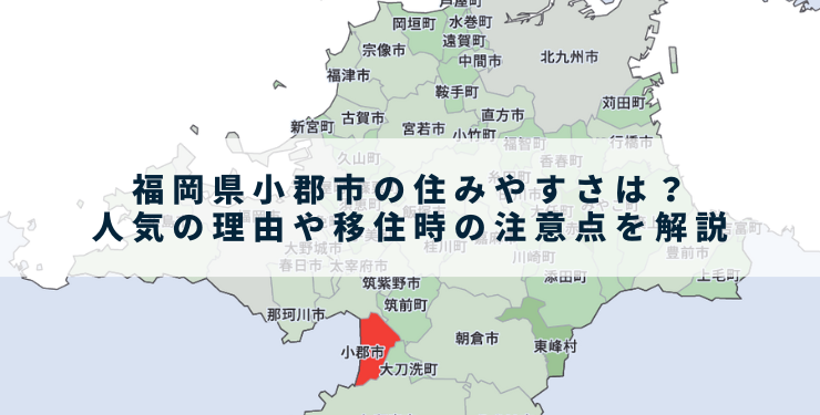 福岡県小郡市の住みやすさは？人気の理由や移住時の注意点を解説