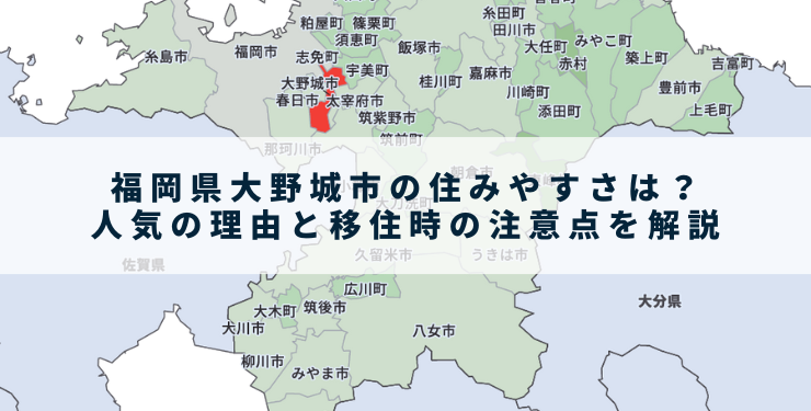 福岡県大野城市の住みやすさは？人気の理由と移住時の注意点を解説