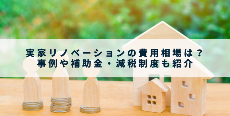 実家リノベーションの費用相場は？事例や補助金・減税制度も紹介