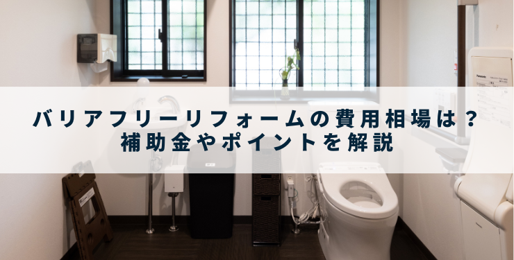 バリアフリーリフォームの費用相場は？補助金やポイントを解説