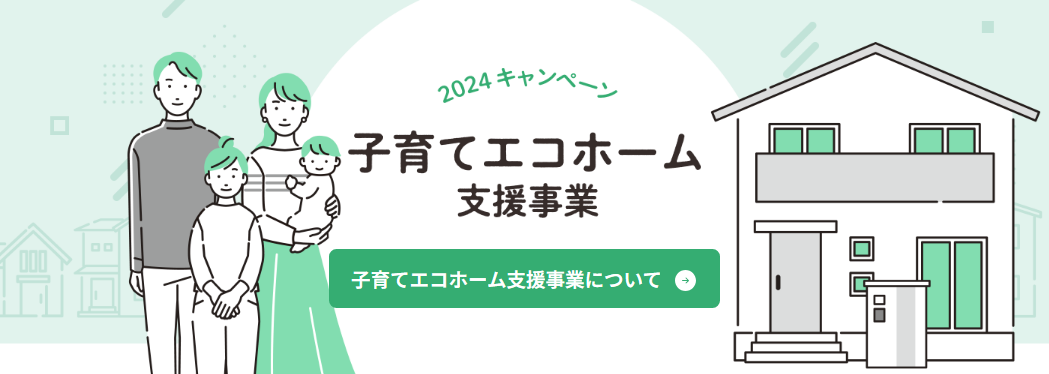 子育てエコホーム支援事業