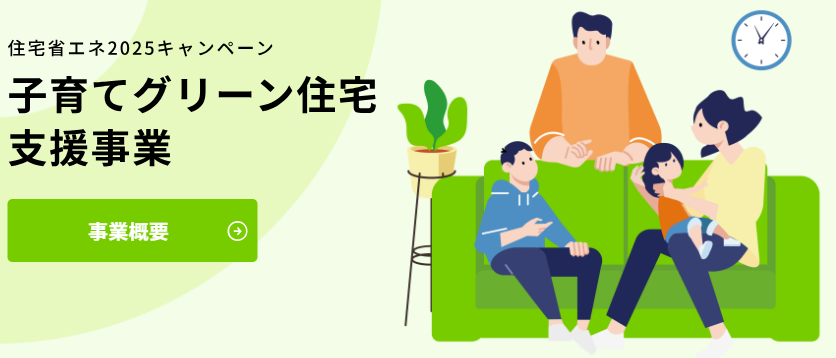 子育てグリーン住宅支援事業