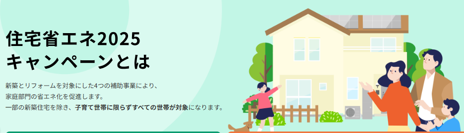 住宅省エネ2025キャンペーンとは