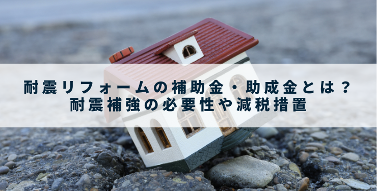 耐震リフォームの補助金・助成金とは？耐震補強の必要性や減税措置