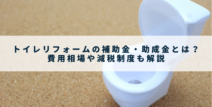 トイレリフォームの補助金・助成金とは？費用相場や減税制度も解説