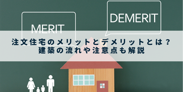 注文住宅のメリットとデメリットとは？建築の流れや注意点も解説