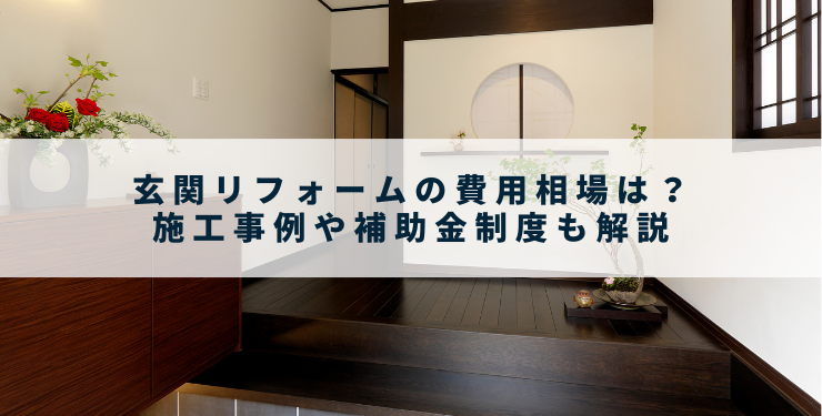 玄関リフォームの費用相場は？施工事例や補助金制度も解説