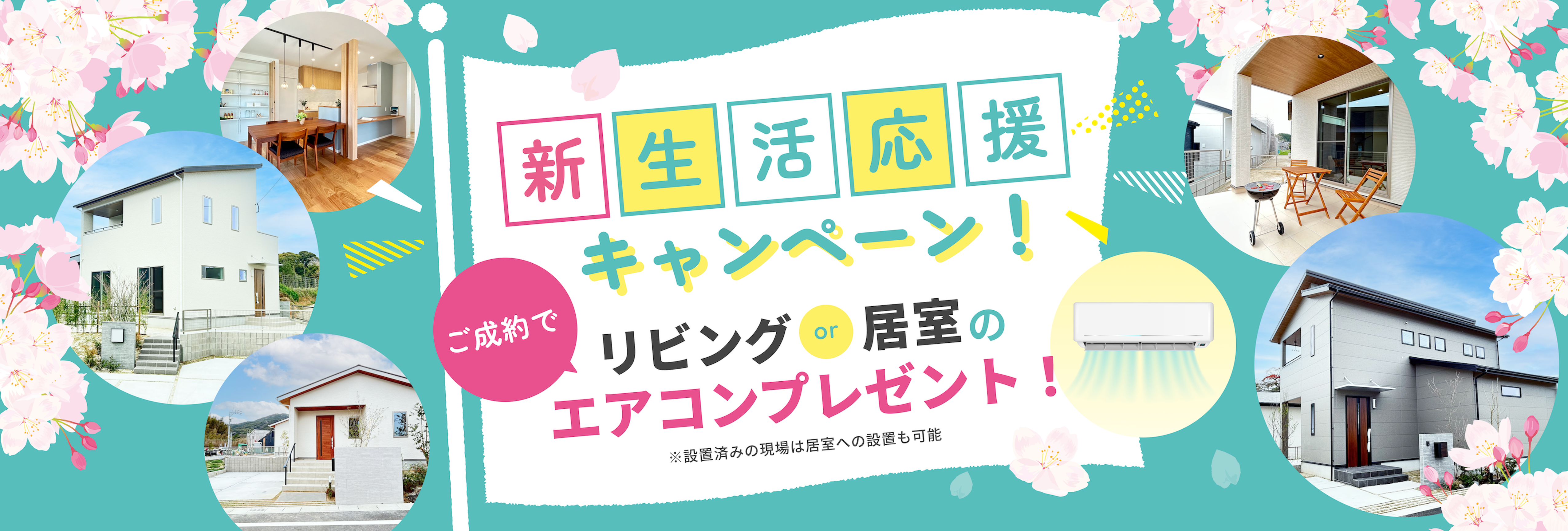 2月ご成約でリビングエアコンプレゼントキャンペーン