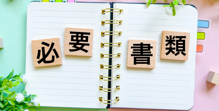 ノートの上に必要書類と書かれたパネルが置かれている