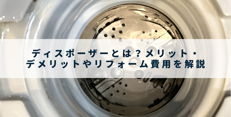 ディスポーザーとは？メリット・デメリットやリフォーム費用を解説