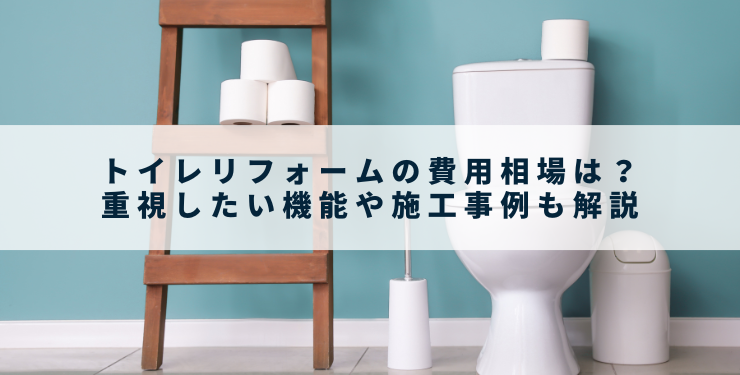 トイレリフォームの費用相場は？重視したい機能や施工事例も解説