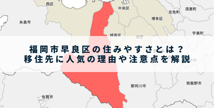 福岡市早良区の住みやすさとは？移住先に人気の理由や注意点を解説 