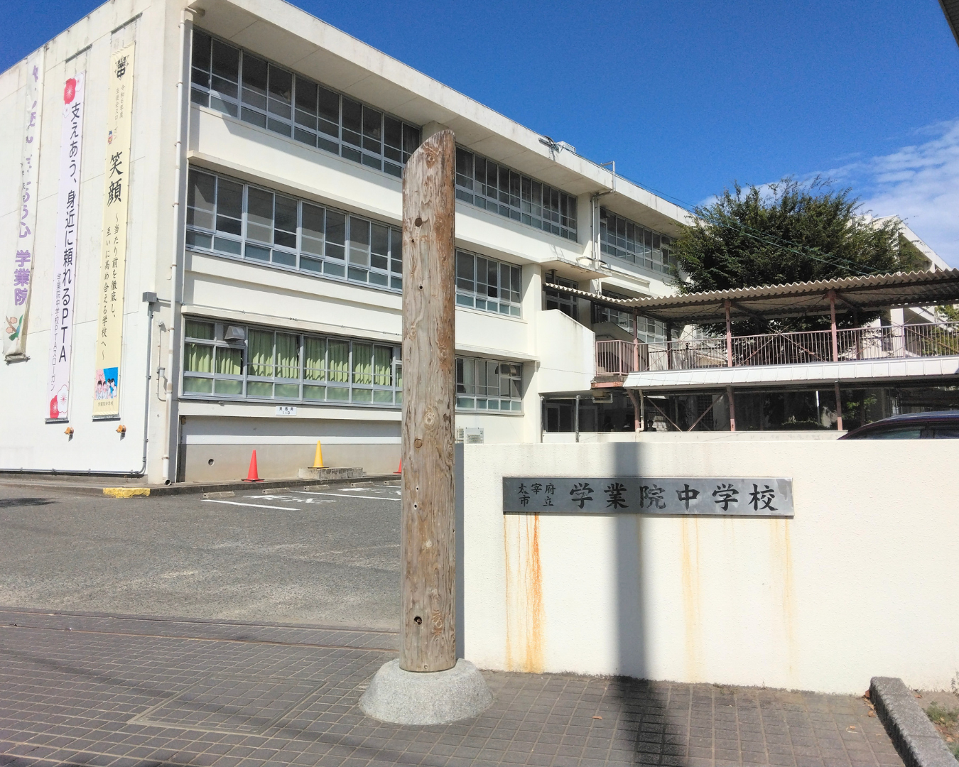 学業院中学校