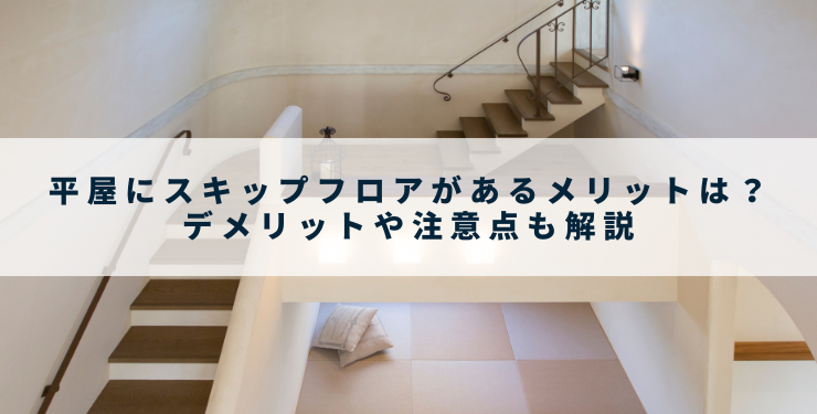 平屋にスキップフロアがあるメリットは？デメリットや注意点も解説