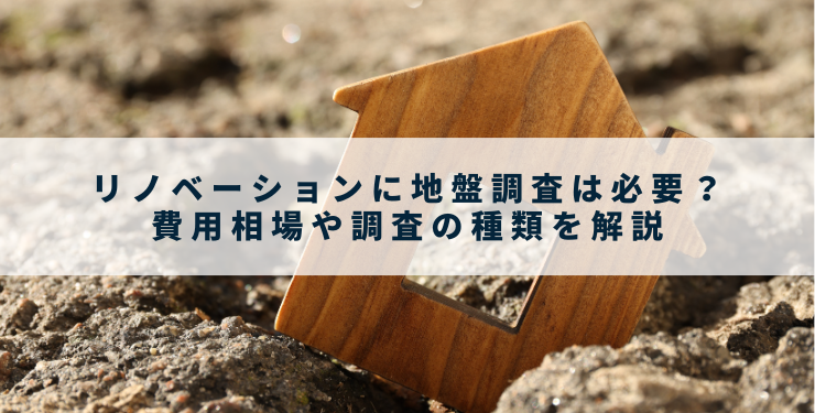 リノベーションに地盤調査は必要？費用相場や調査の種類を解説