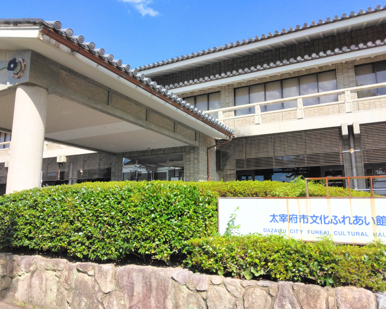 太宰府市文化ふれあい館