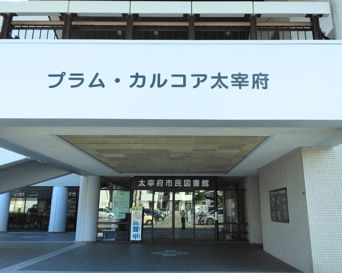 太宰府市民図書館